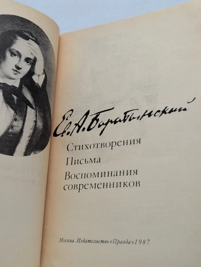 Стихотворения. Письма. Воспоминания современников