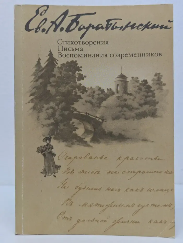 Стихотворения. Письма. Воспоминания современников