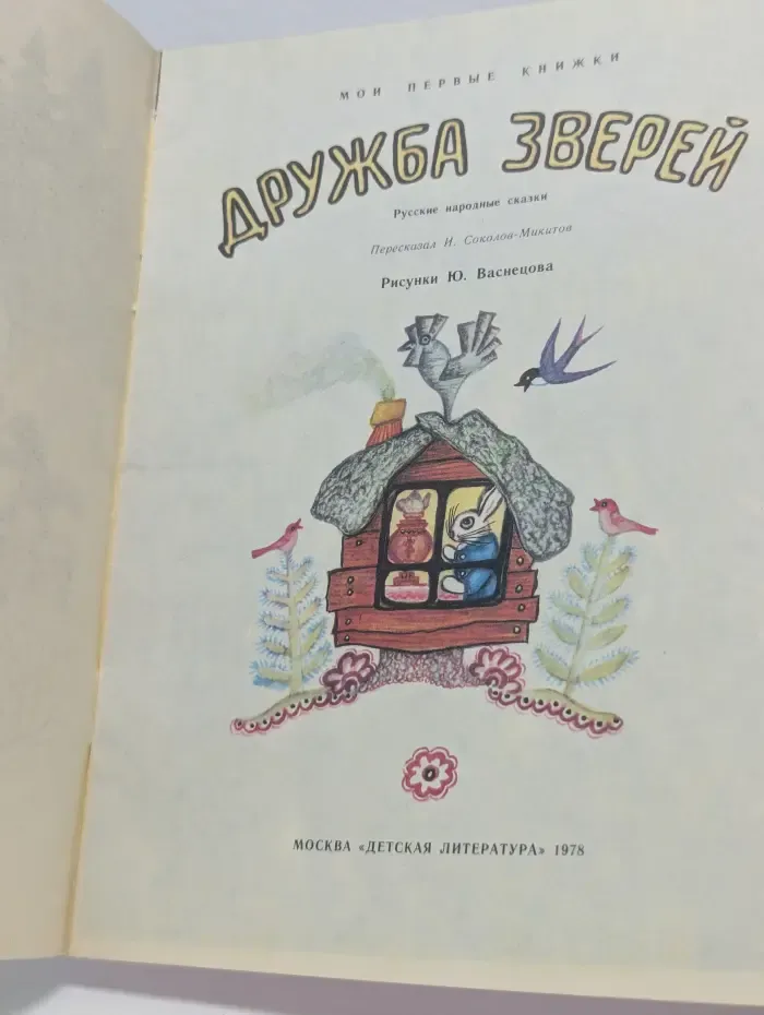 Дружба зверей