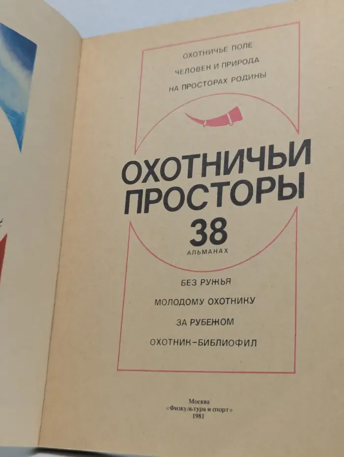 Охотничьи просторы. Выпуск № 38/1981