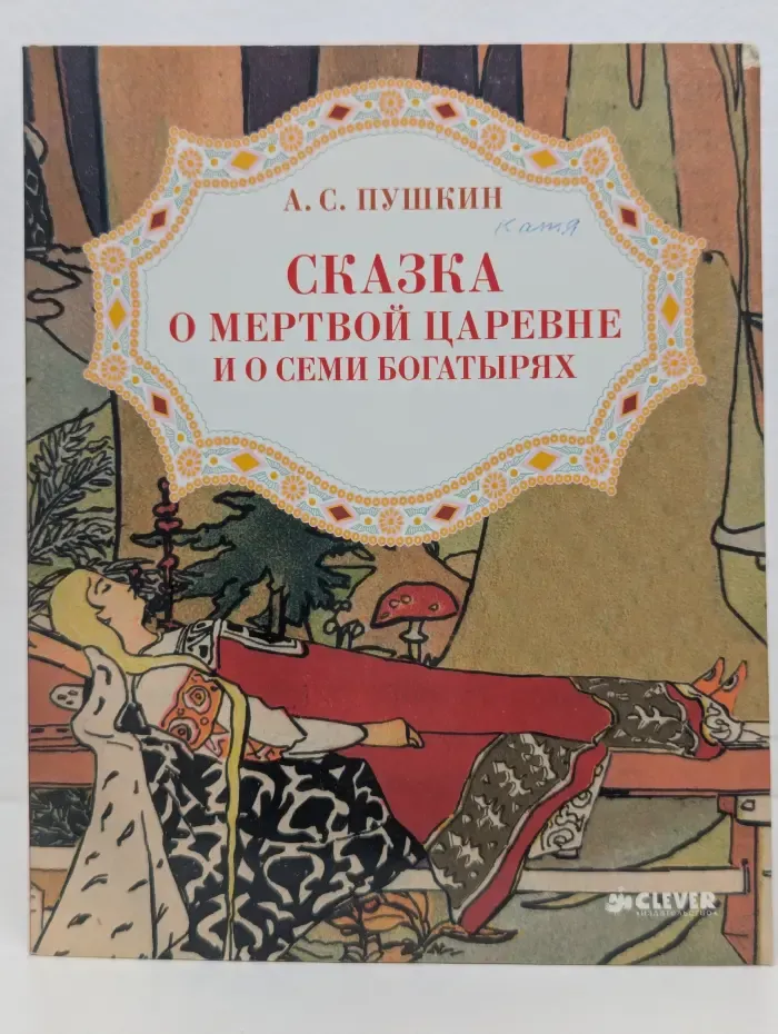 Золотой фонд всемирной детской литературы. Сказка о мертвой царевне и о семи богатырях