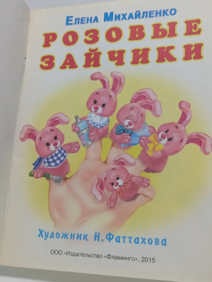 Стихи для самых маленьких. От 0 до 2. Розовые зайчики