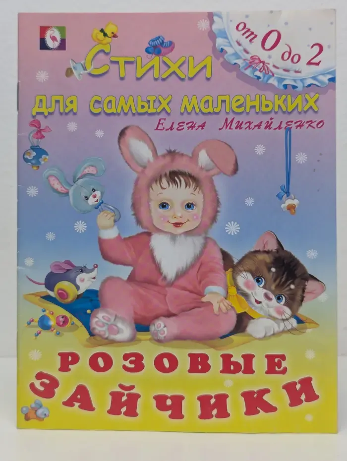 Стихи для самых маленьких. От 0 до 2. Розовые зайчики