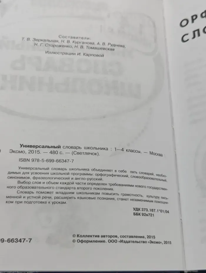Светлячок. Универсальный словарь школьника. 1-4 класс