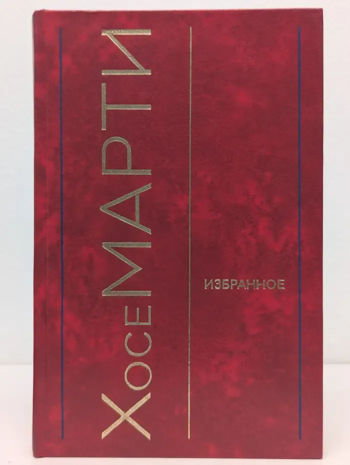 Хосе Марти. Избранное. Стихотворения, статьи, очерки