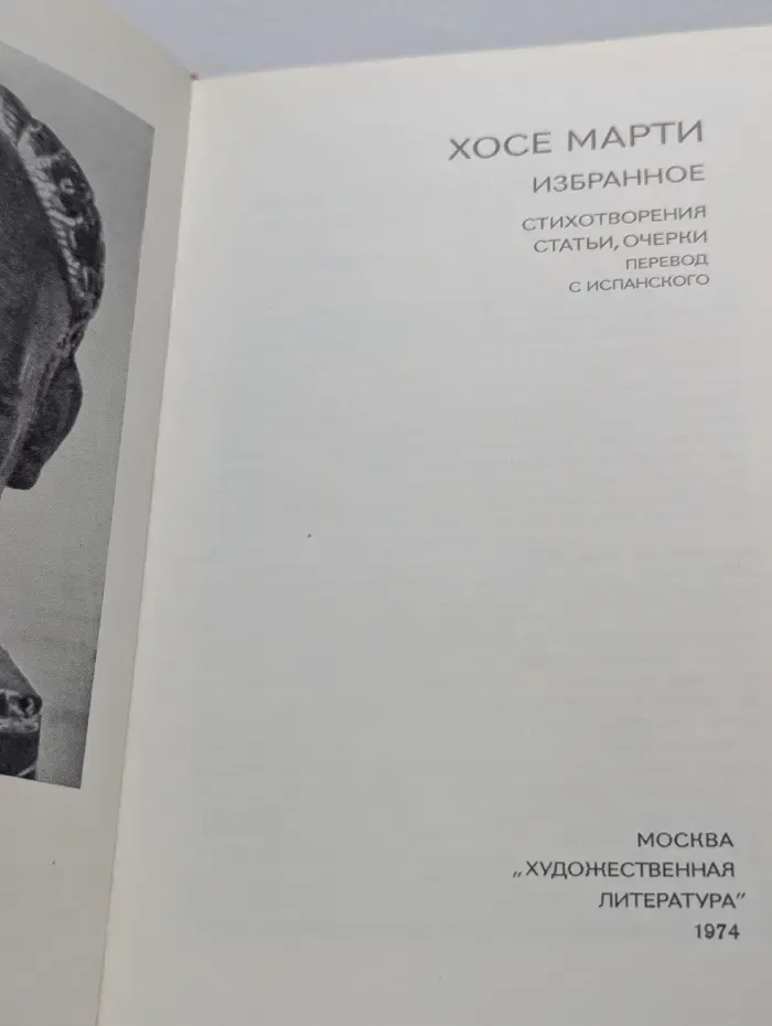Хосе Марти. Избранное. Стихотворения, статьи, очерки