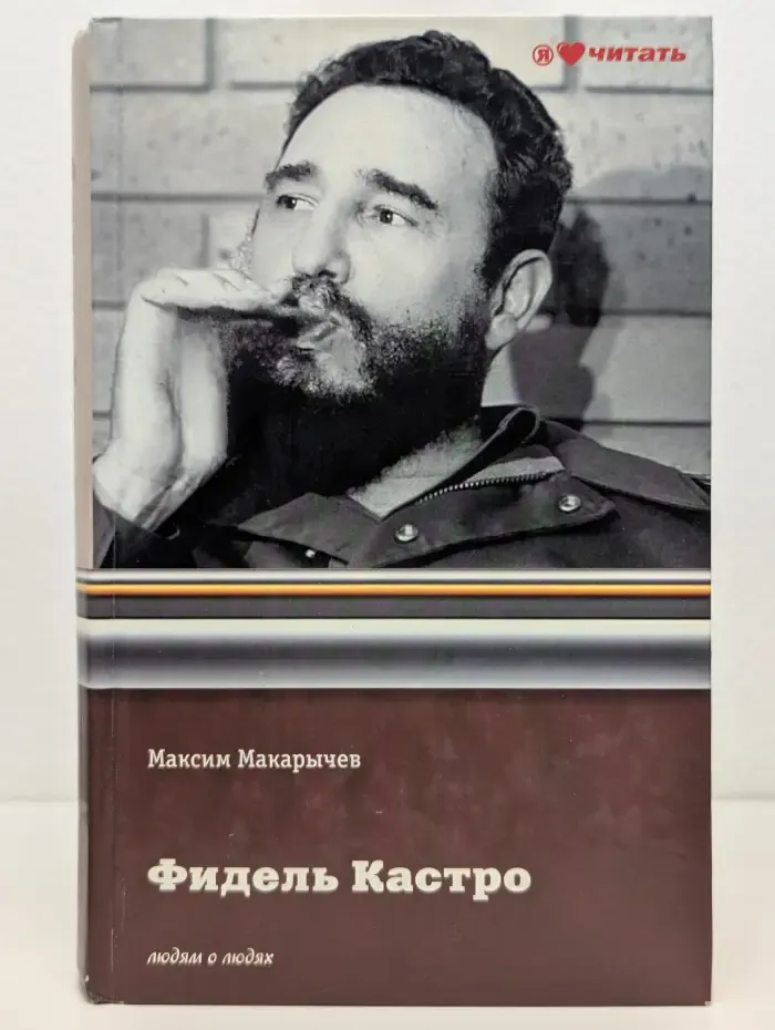 Я люблю читать. Людям о людях. Фидель Кастро