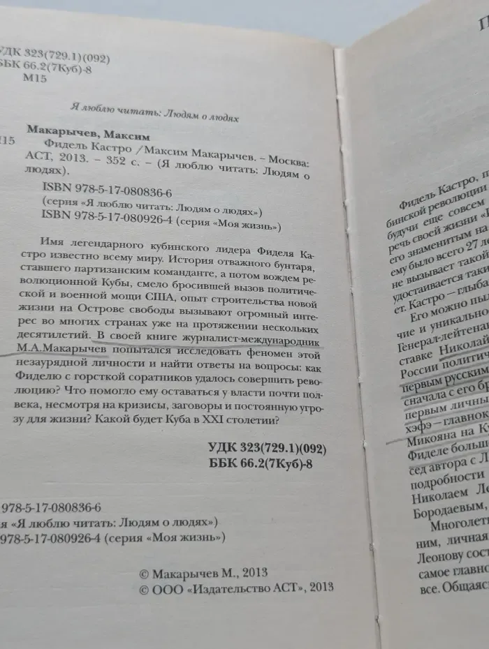Я люблю читать. Людям о людях. Фидель Кастро