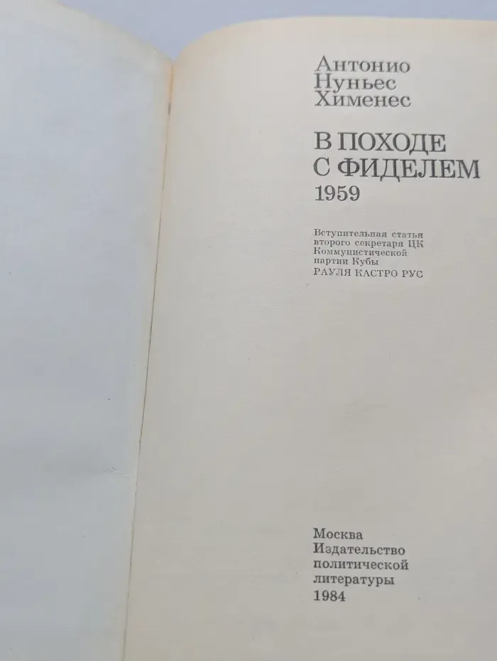 В походе с Фиделем. 1959