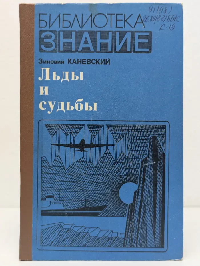 Библиотека "Знание". Льды и судьбы