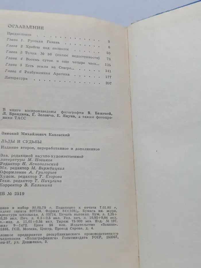 Библиотека "Знание". Льды и судьбы