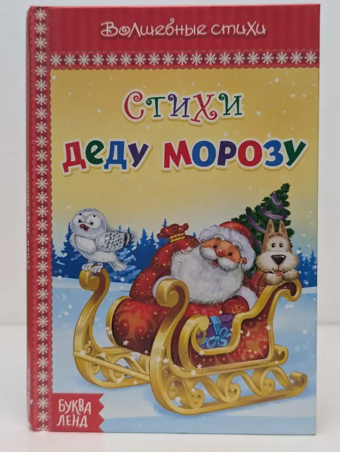 Книжки-малышки. Волшебные стихи. Стихи Деду Морозу