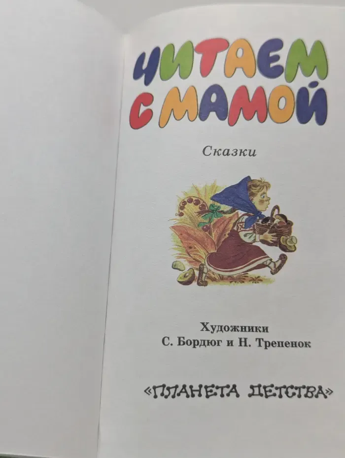 Читаем с мамой. Сказки