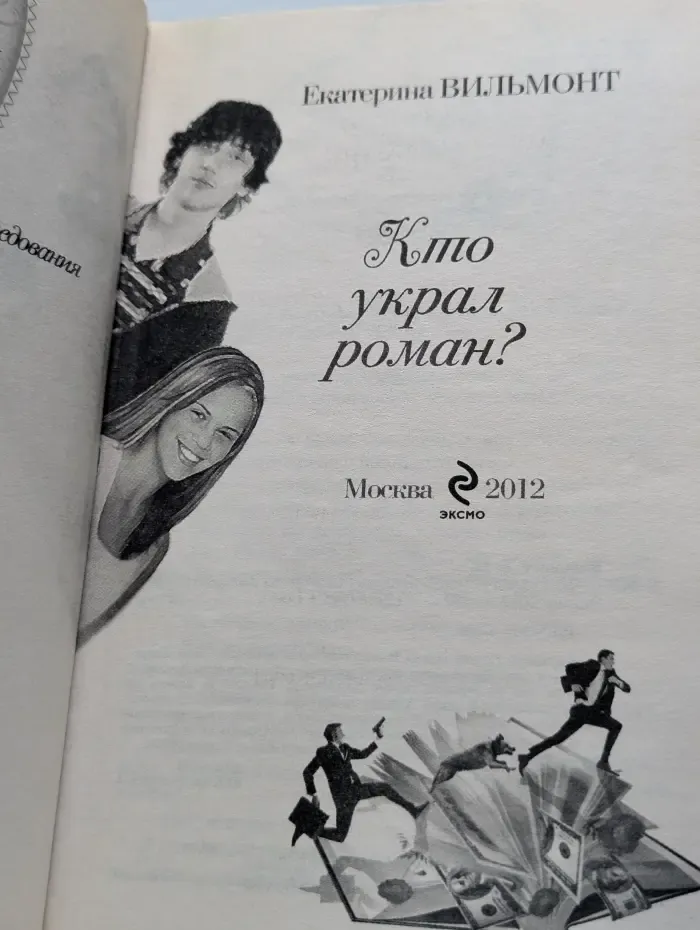 Детектив Love. Кто украл роман