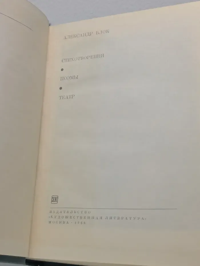 Библиотека всемирной литературы. Александр Блок. Стихотворения. Поэмы. Театр