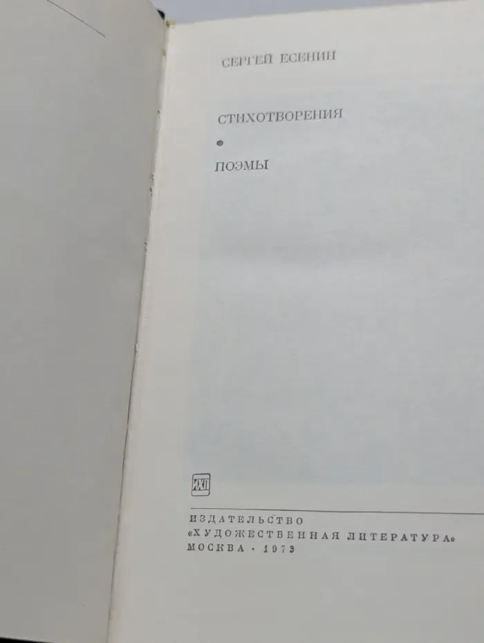 Сергей Есенин. Стихи. Поэмы
