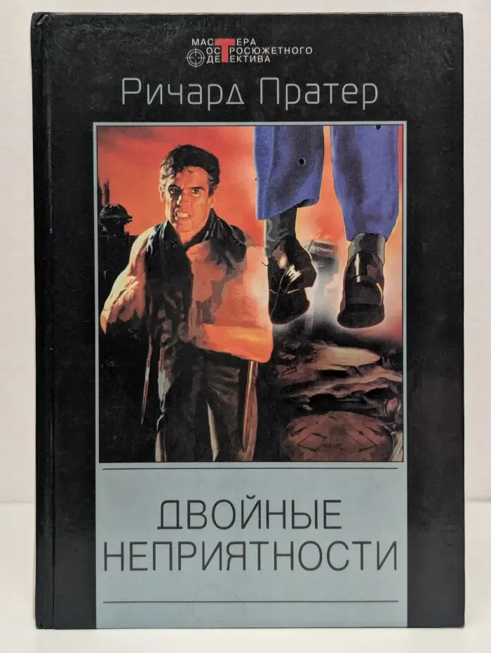 Мастера остросюжетного детектива. Двойные неприятности