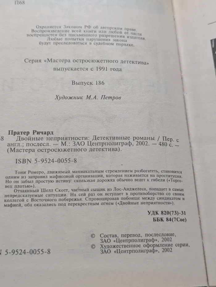 Мастера остросюжетного детектива. Двойные неприятности