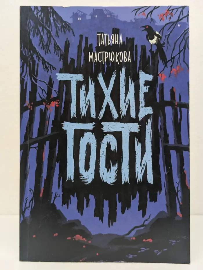Тихие гости