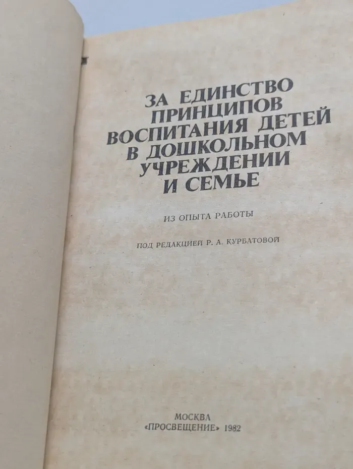 За единство принципов воспитания детей в дошкольном учреждении и семье