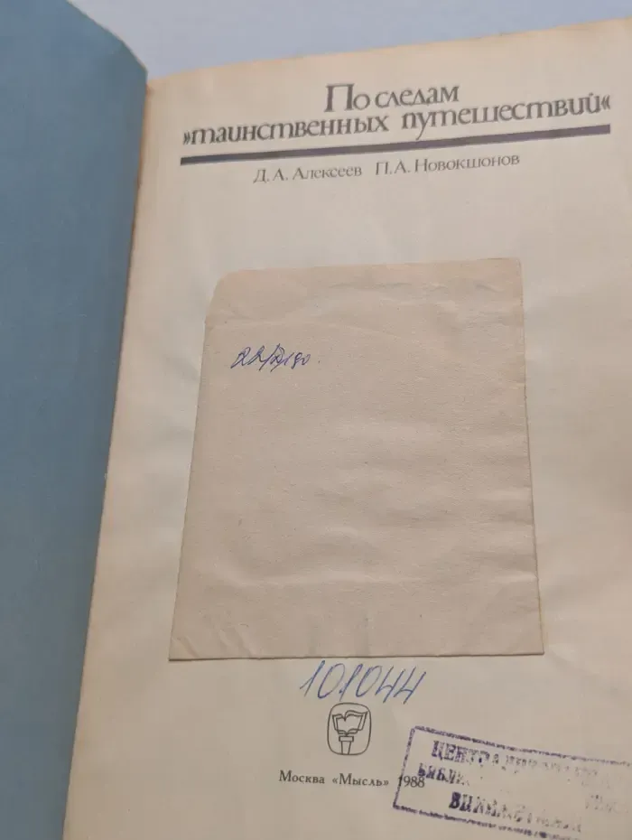 По следам таинственных путешествий