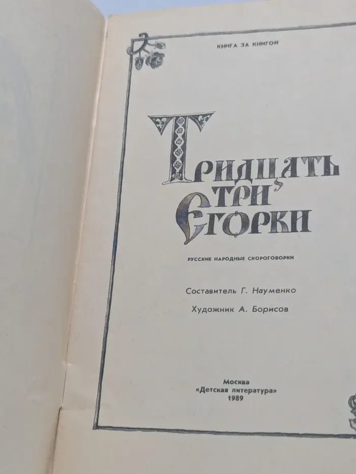 Книга за книгой. Тридцать три Егорки