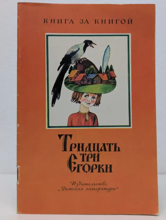 Книга за книгой. Тридцать три Егорки