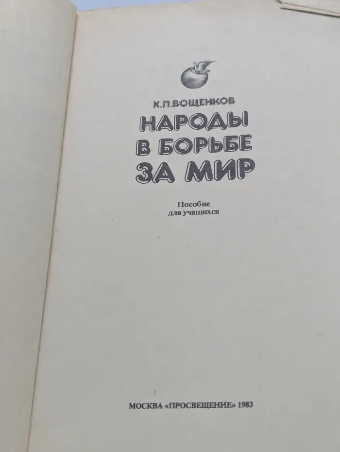Народы в борьбе за мир