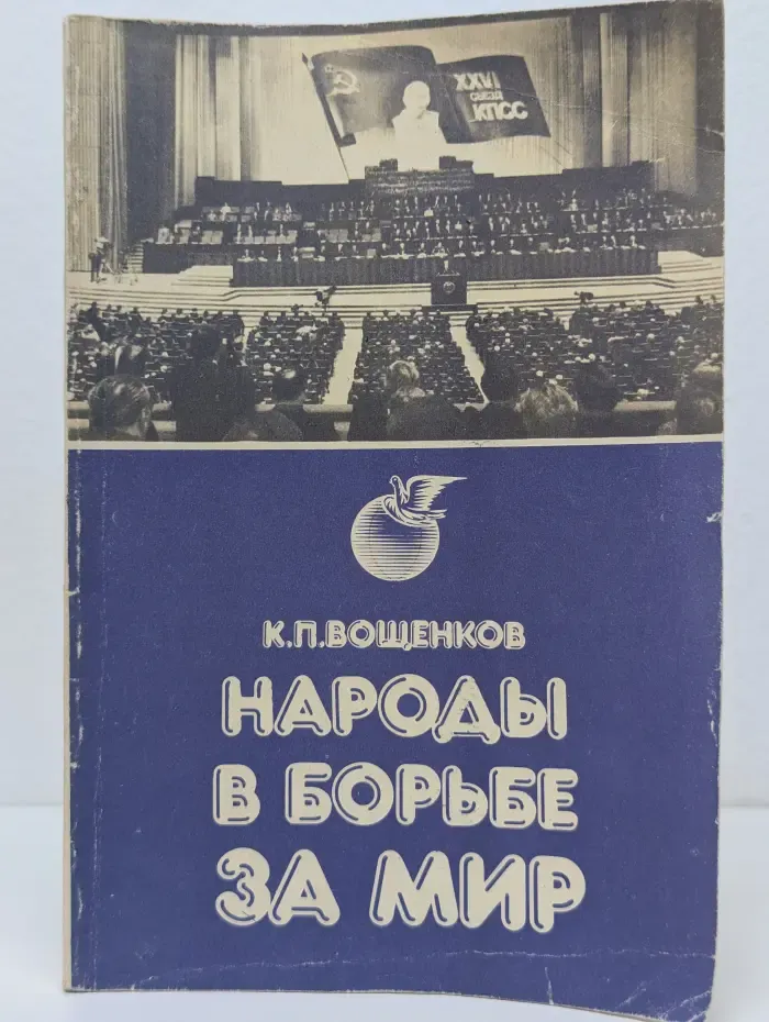 Народы в борьбе за мир