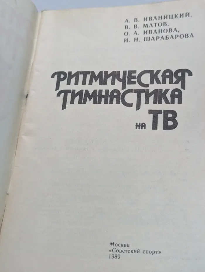 Ритмическая гимнастика на ТВ