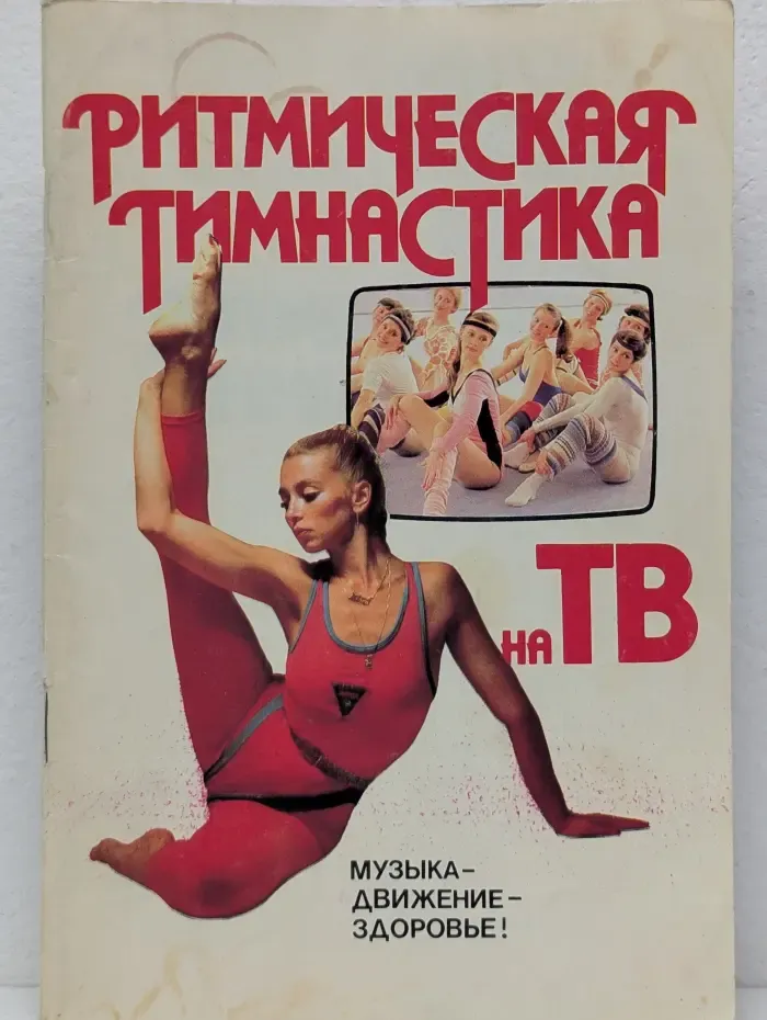 Ритмическая гимнастика на ТВ
