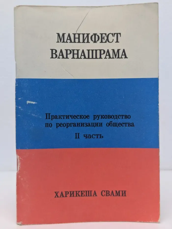 Манифест Варнашрамы. Практическое руководство по реорганизации общества. Часть 2