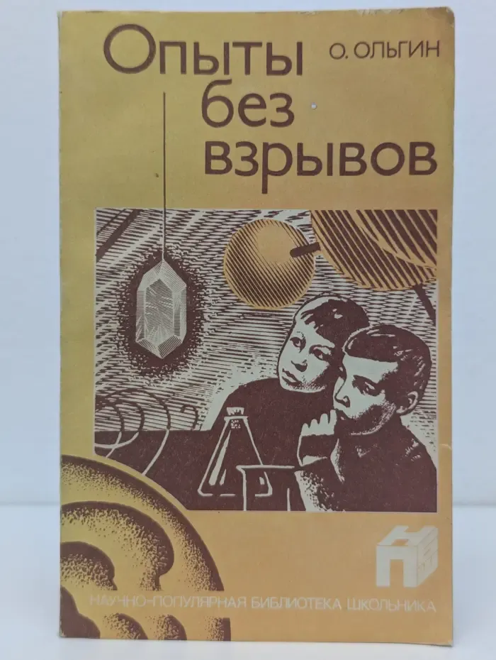 Научно-популярная библиотека школьника. Опыты без взрывов