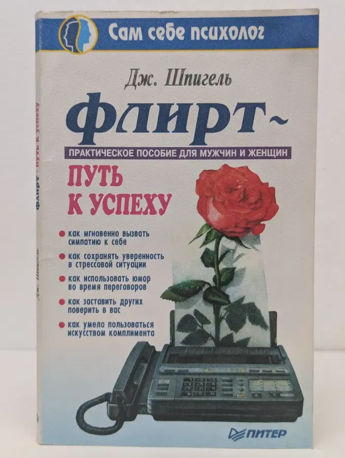 Сам себе психолог. Флирт — Путь к успеху