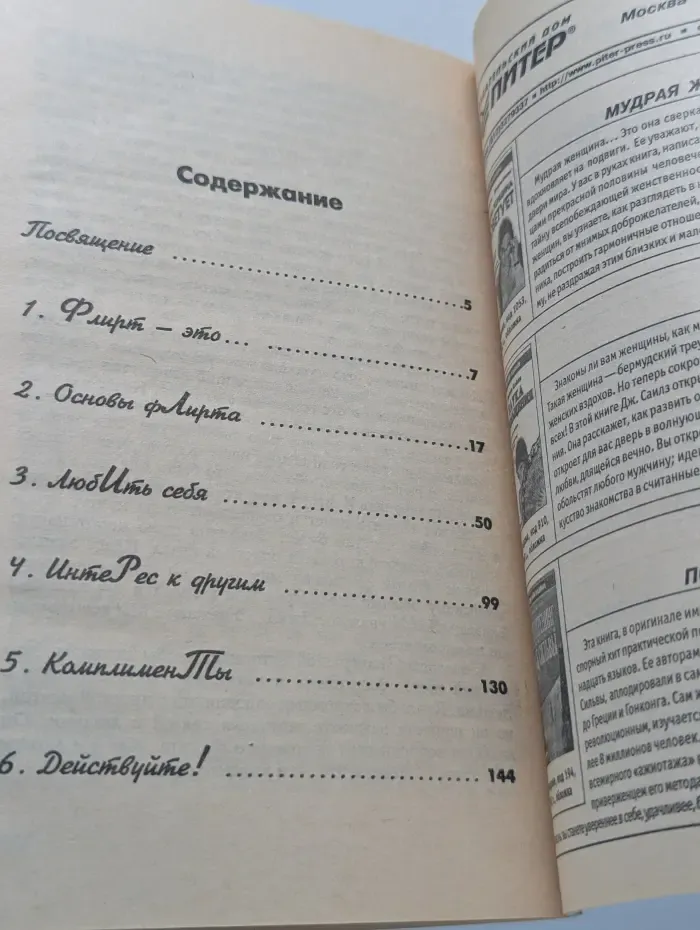 Сам себе психолог. Флирт — Путь к успеху