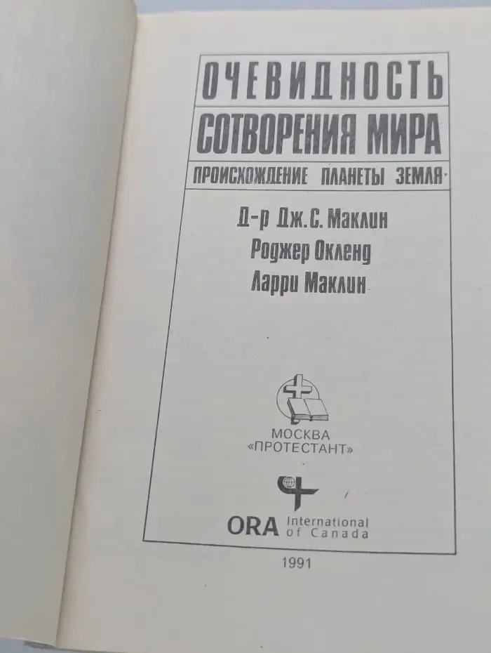 Очевидность сотворения мира. Происхождение планеты Земля