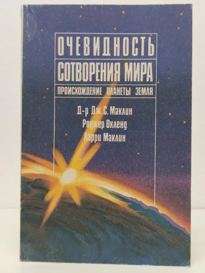Очевидность сотворения мира. Происхождение планеты Земля