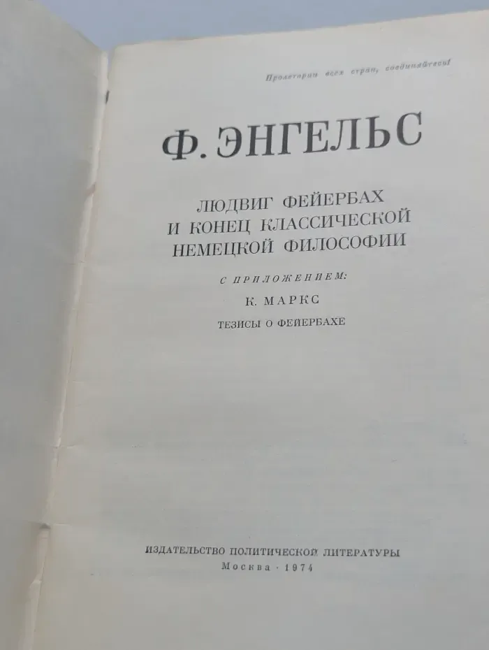 Людвиг Фейербах и конец классической немецкой философии