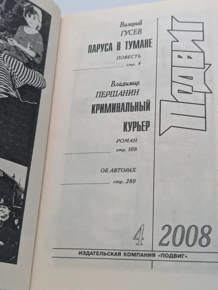 Подвиг. Выпуск № 4/2008