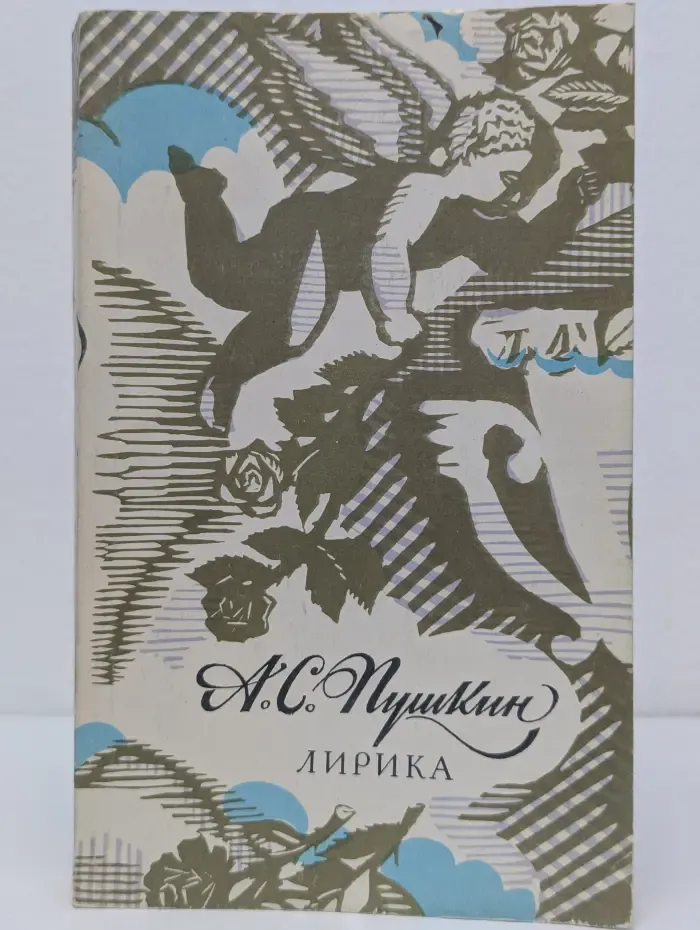 А. С. Пушкин. Лирика