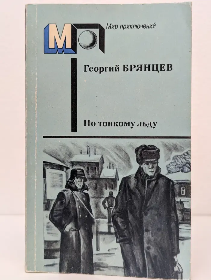 Мир приключений. По тонкому льду