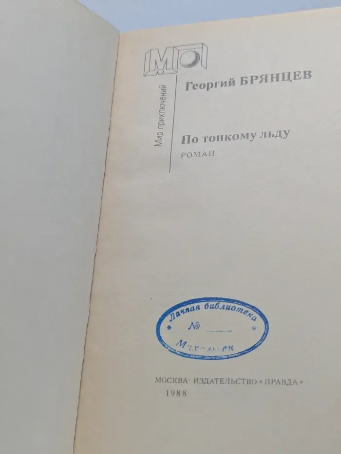 Мир приключений. По тонкому льду