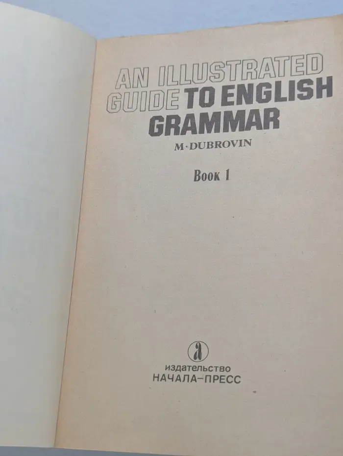 Иллюстрированный путеводитель по английской грамматике. Экспресс-курс. Книга 1