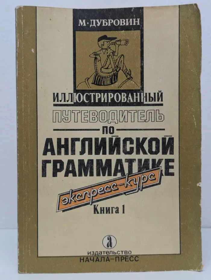 Иллюстрированный путеводитель по английской грамматике. Экспресс-курс. Книга 1