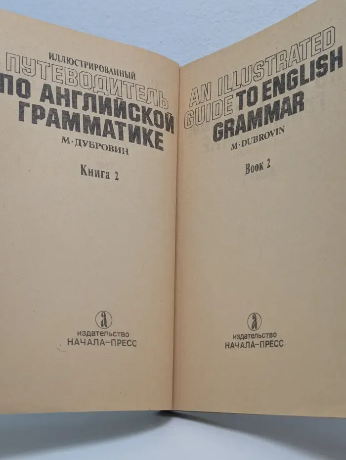 Иллюстрированный путеводитель по английской грамматике. Экспресс-курс. В 2 книгах. Книга 2