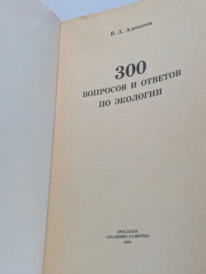 Расширяем кругозор детей. 300 вопросов и ответов по экологии
