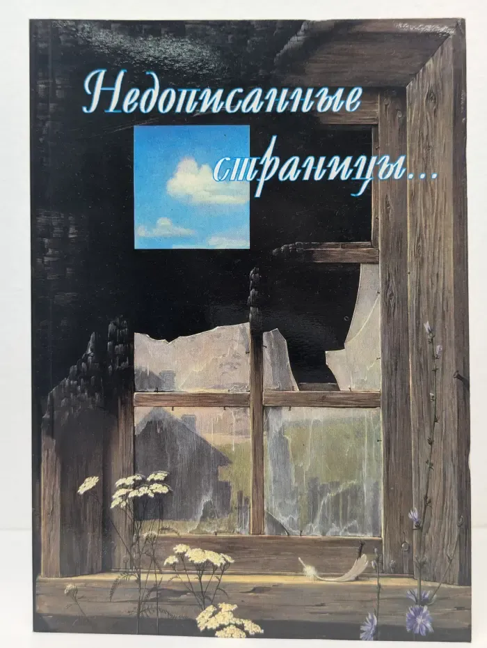 Недописанные страницы...