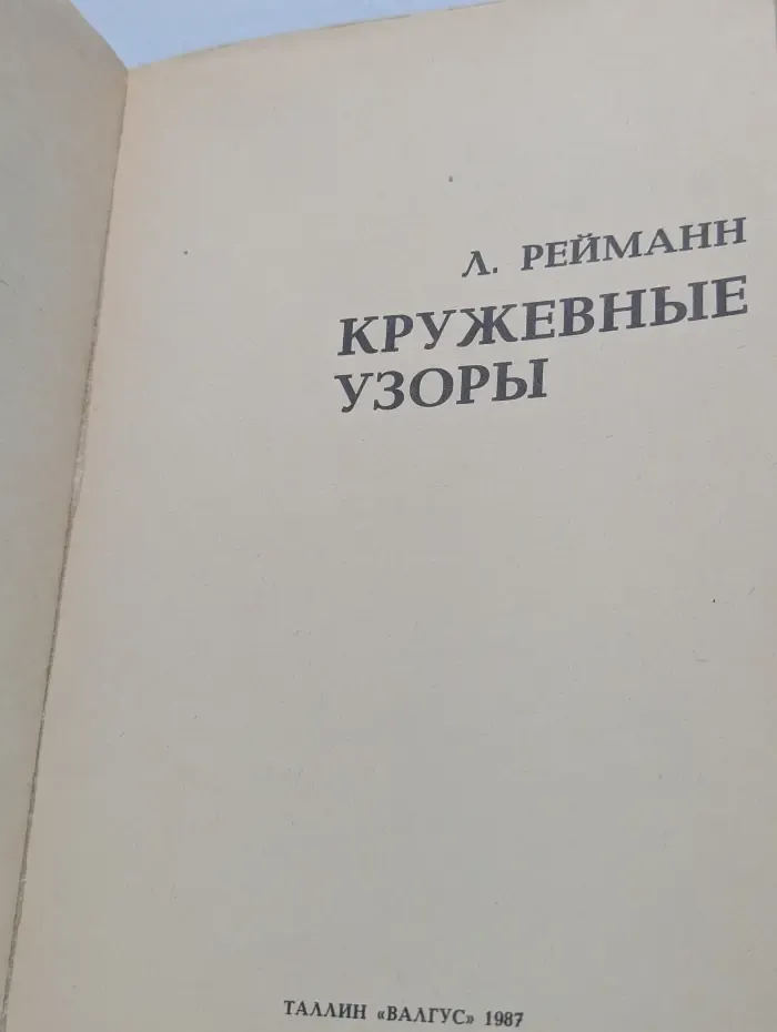 Кружевные узоры