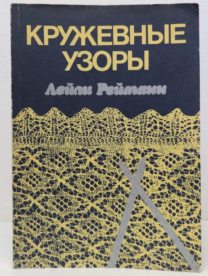 Кружевные узоры