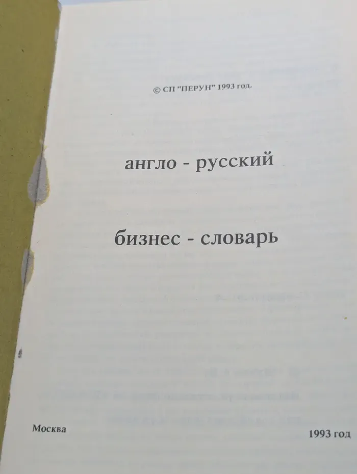 Англо-русский бизнес-словарь